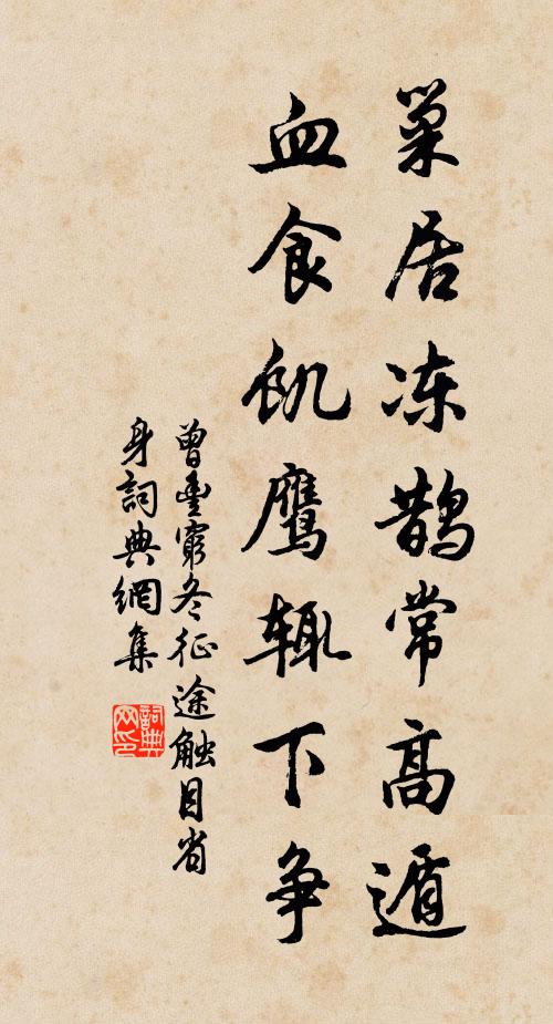 曾丰巢居冻鹊常高遁，血食饥鹰辄下争书法作品欣赏