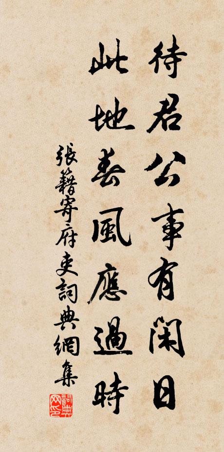 张籍待君公事有闲日，此地春风应过时书法作品欣赏