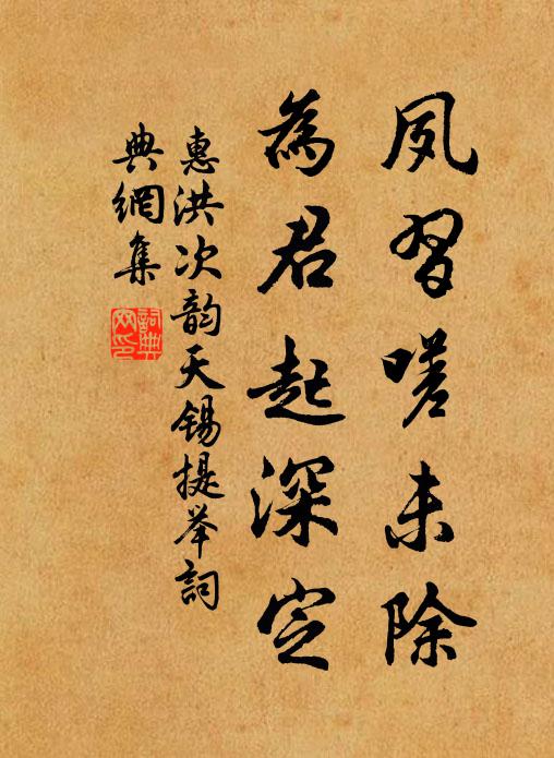 惠洪夙习嗟未除，为君起深定书法作品欣赏