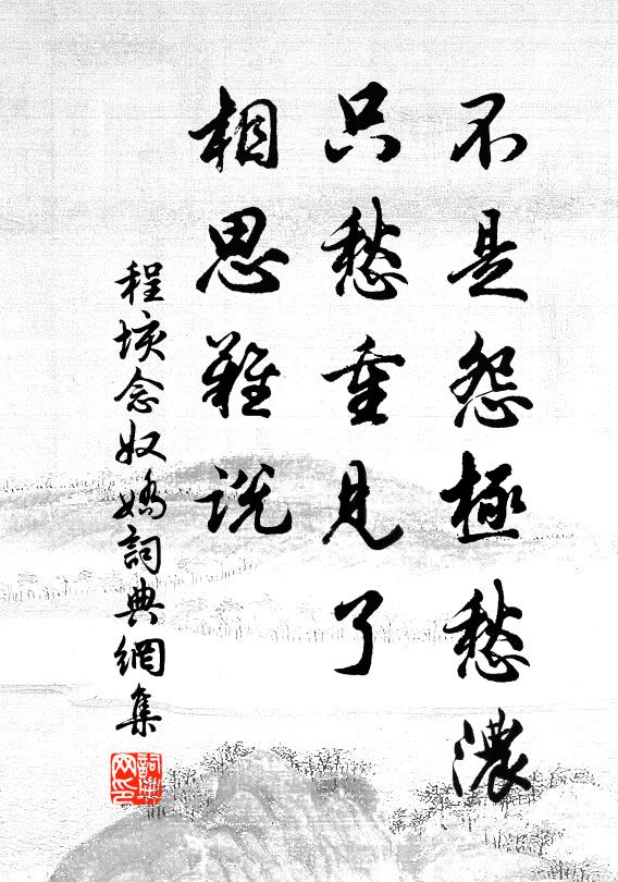 程垓不是怨极愁浓，只愁重见了，相思难说书法作品欣赏