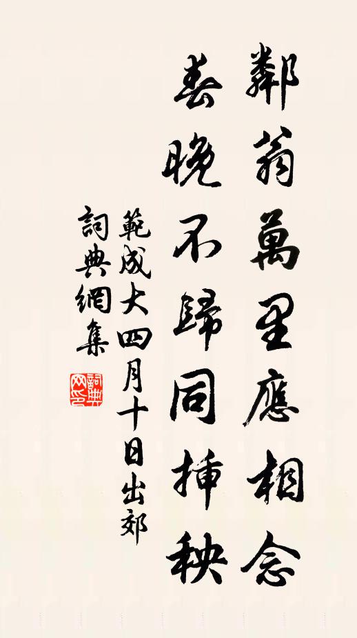 范成大邻翁万里应相念，春晚不归同插秧书法作品欣赏