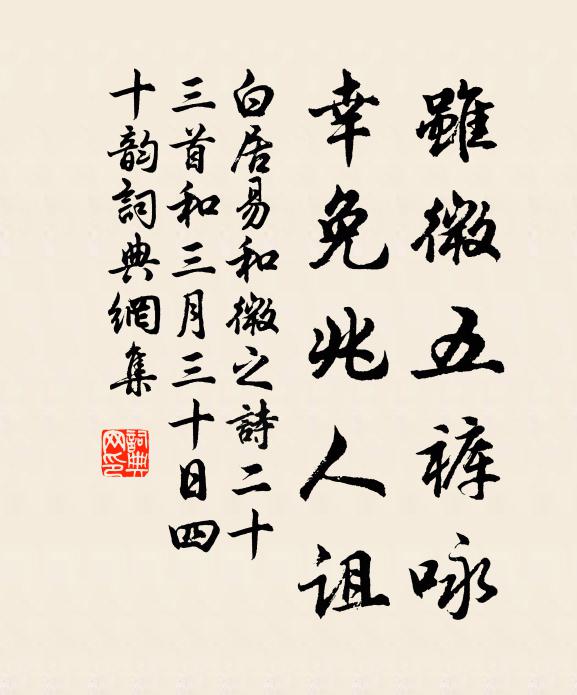 白居易虽微五裤咏,幸免兆人诅书法作品欣赏