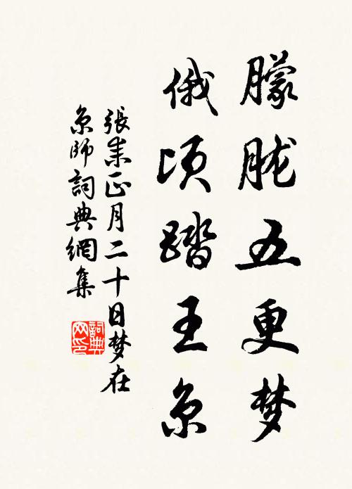 张耒朦胧五更梦，俄顷踏王京书法作品欣赏