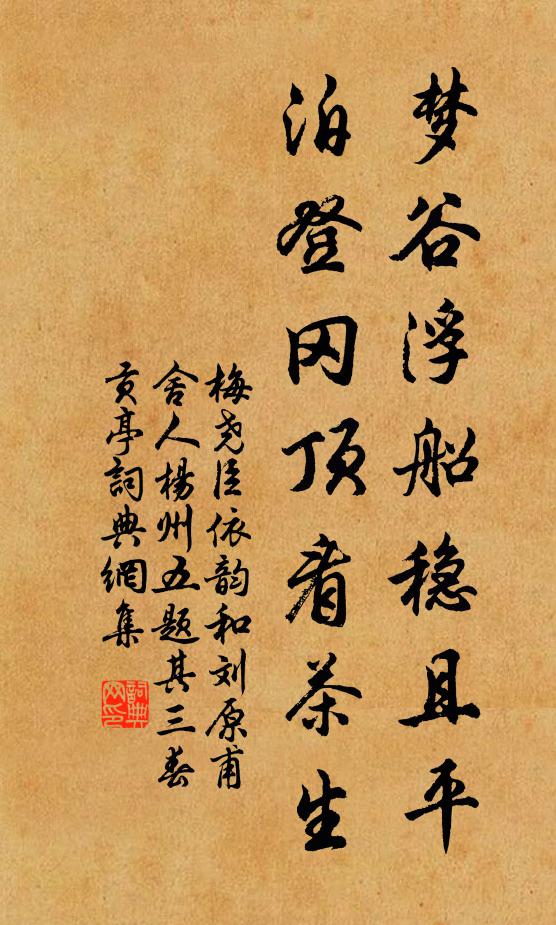 梅尧臣梦谷浮船稳且平，泊登冈顶看茶生书法作品欣赏