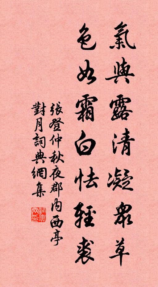 张登气与露清凝众草，色如霜白怯轻裘书法作品欣赏