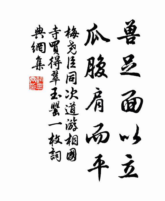 梅尧臣兽足面以立，瓜腹肩而平书法作品欣赏