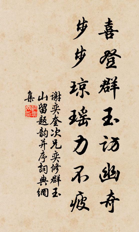 谢奕奎喜登群玉访幽奇，步步琼瑶力不疲书法作品欣赏