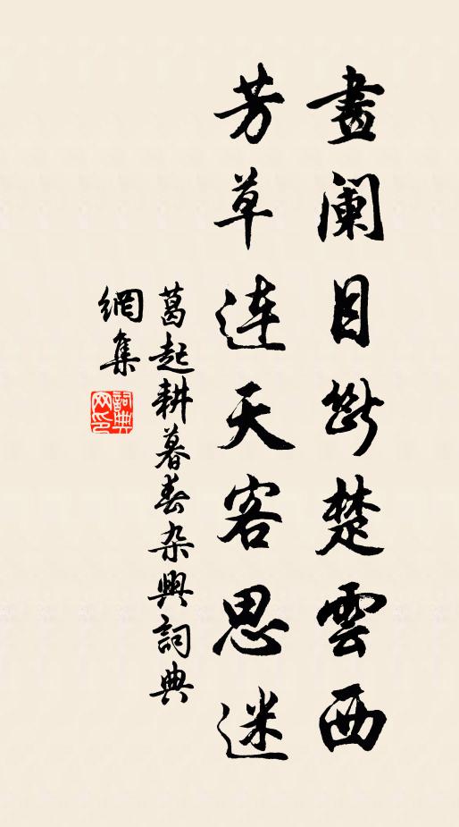葛起耕画阑目断楚云西，芳草连天客思迷书法作品欣赏