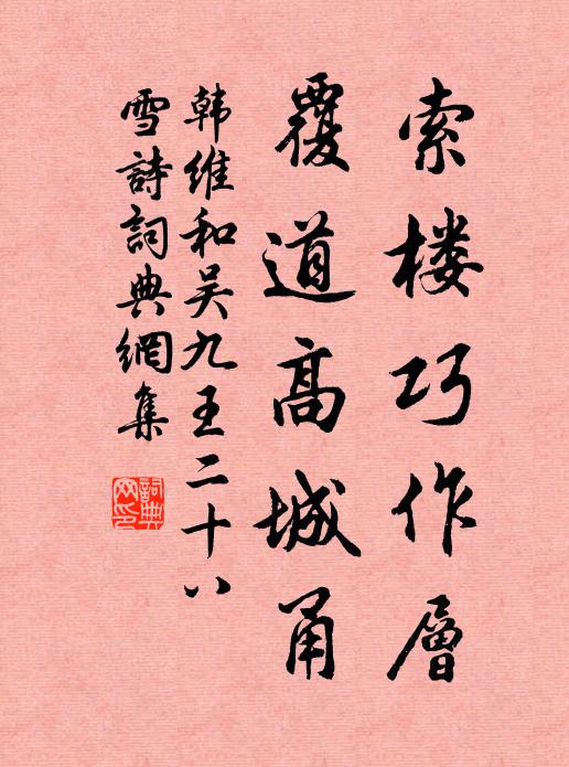 韩维索楼巧作层，覆道高城甬书法作品欣赏