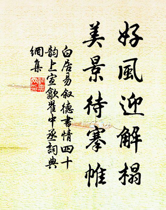 白居易好风迎解榻，美景待搴帷书法作品欣赏
