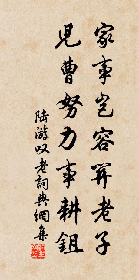 陆游家事岂容关老子，儿曹努力事耕鉏书法作品欣赏