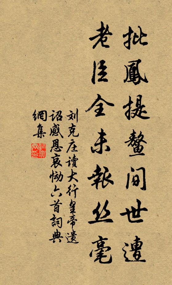 刘克庄批凤提鳌间世遭，老臣全未报丝毫书法作品欣赏