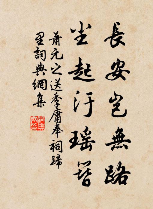 萧元之长安岂无路，尘起汙瑶簪书法作品欣赏