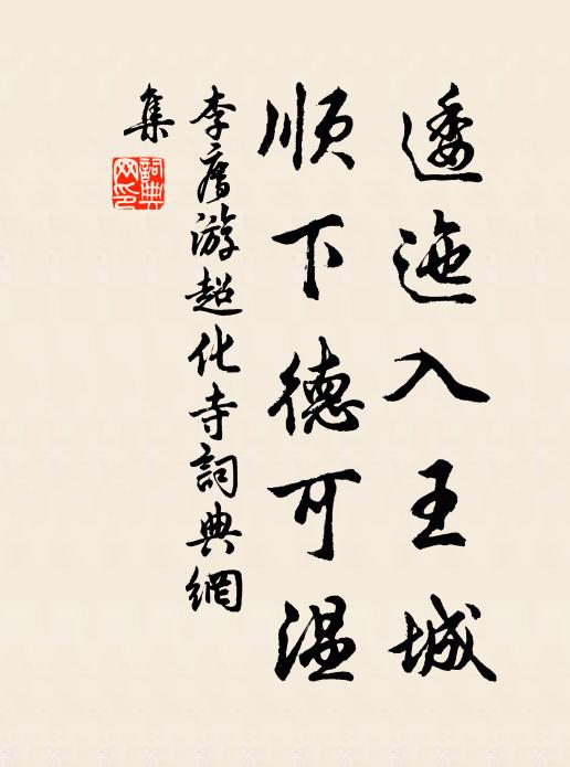 李廌逶迤入王城，顺下德可温书法作品欣赏
