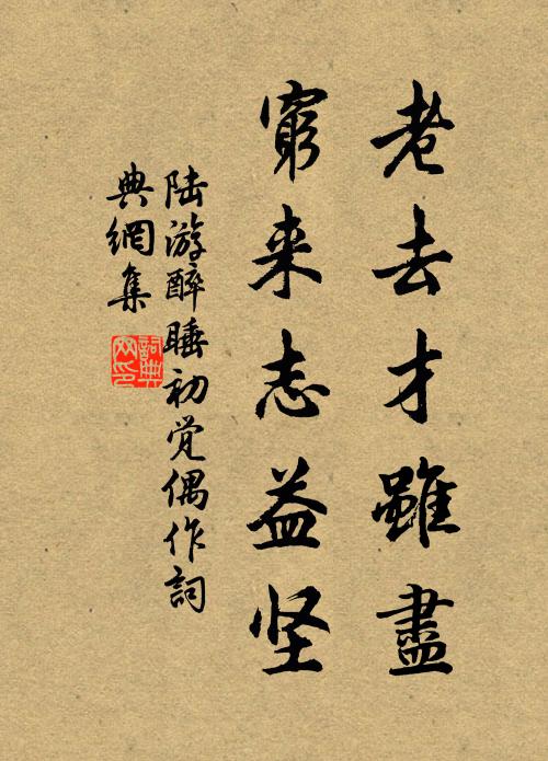陆游老去才虽尽，穷来志益坚书法作品欣赏
