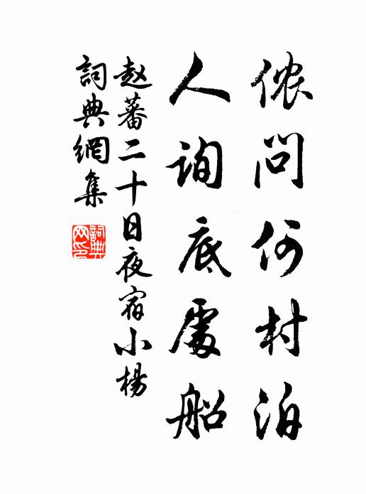 赵蕃侬问何村泊，人询底处船书法作品欣赏