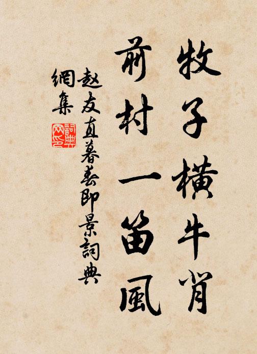 赵友直牧子横牛背，前村一笛风书法作品欣赏