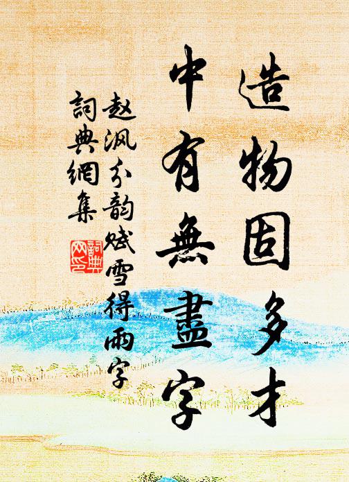 赵沨造物固多才，中有无尽字书法作品欣赏