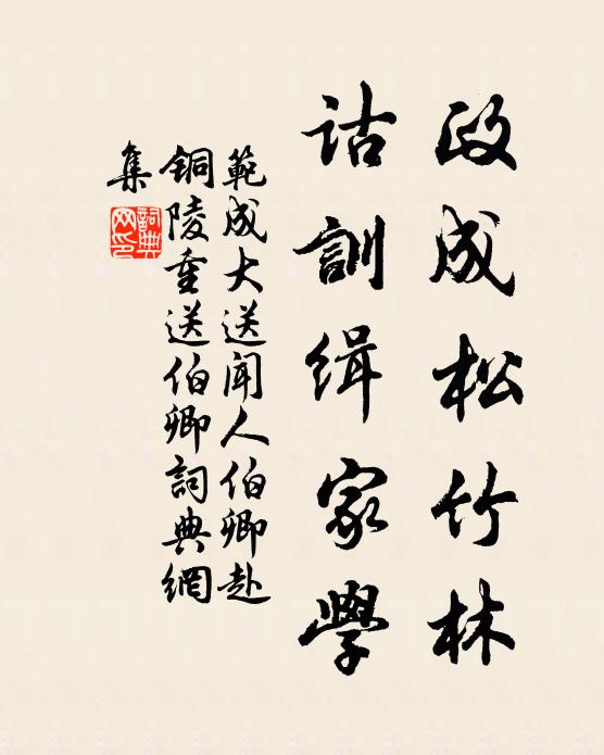 范成大政成松竹林，诂训缉家学书法作品欣赏