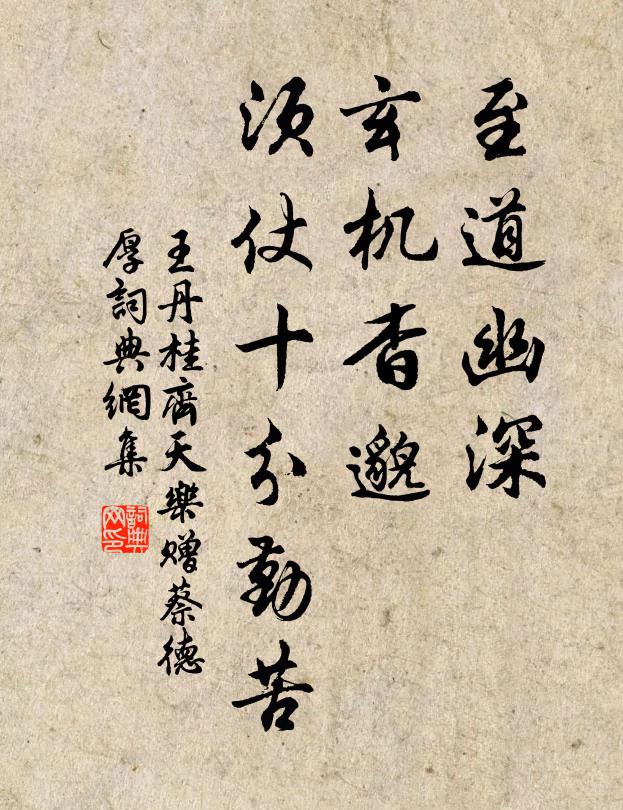 王丹桂至道幽深，玄机杳邈，须仗十分勤苦书法作品欣赏