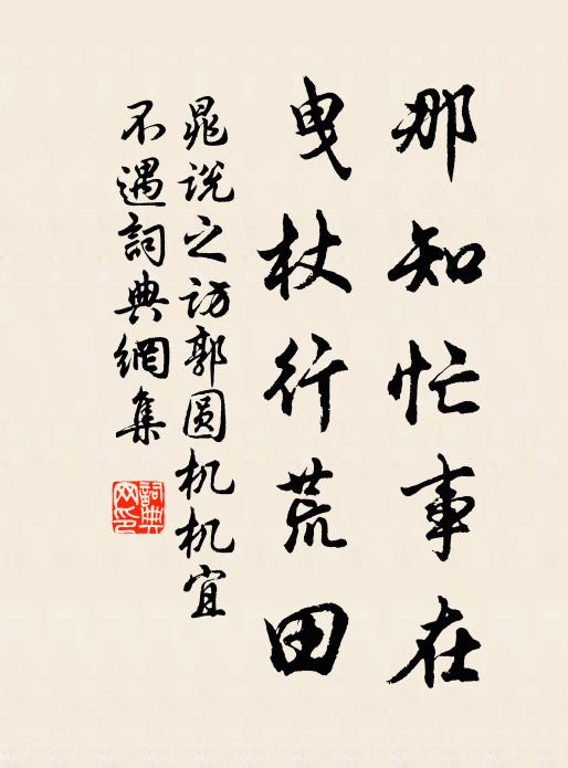 晁说之那知忙事在，曳杖行荒田书法作品欣赏