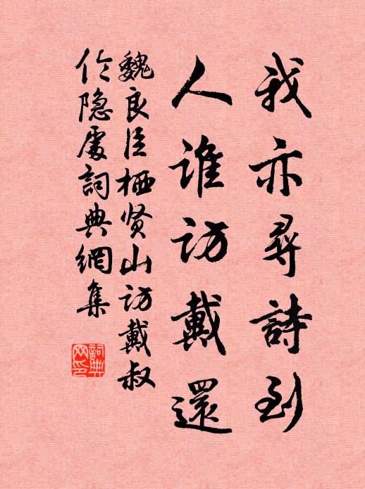 魏良臣我亦寻诗到，人谁访戴还书法作品欣赏