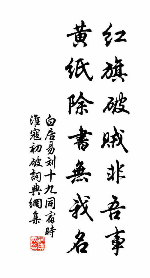白居易红旗破贼非吾事，黄纸除书无我名书法作品欣赏