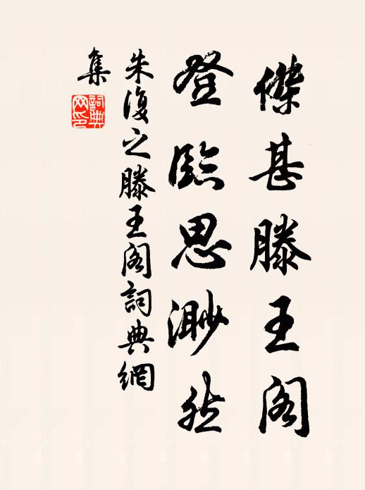 朱复之杰甚滕王阁，登临思渺然书法作品欣赏