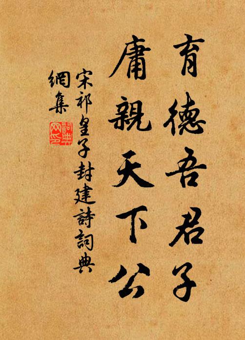 宋祁育德吾君子，庸亲天下公书法作品欣赏