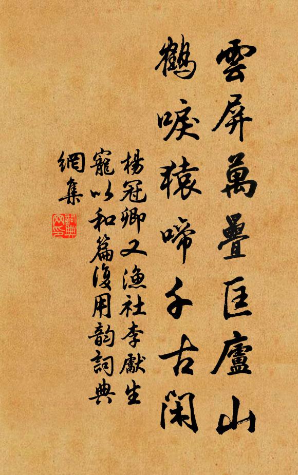 杨冠卿云屏万叠匡庐山，鹤唳猿啼千古闲书法作品欣赏