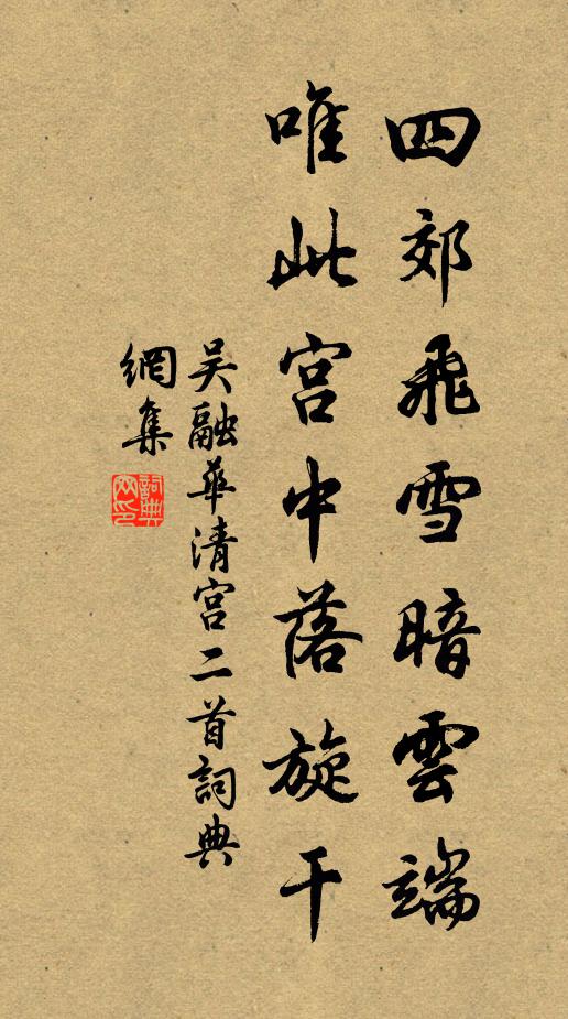 吴融四郊飞雪暗云端，唯此宫中落旋干书法作品欣赏