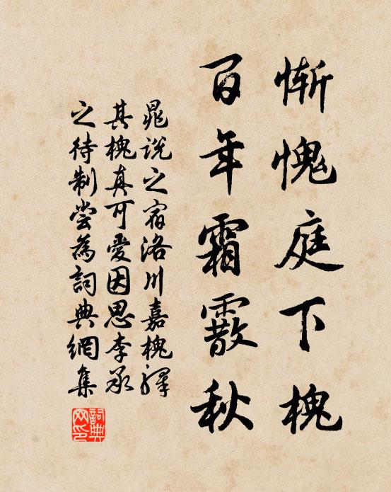 晁说之惭愧庭下槐，百年霜霰秋书法作品欣赏