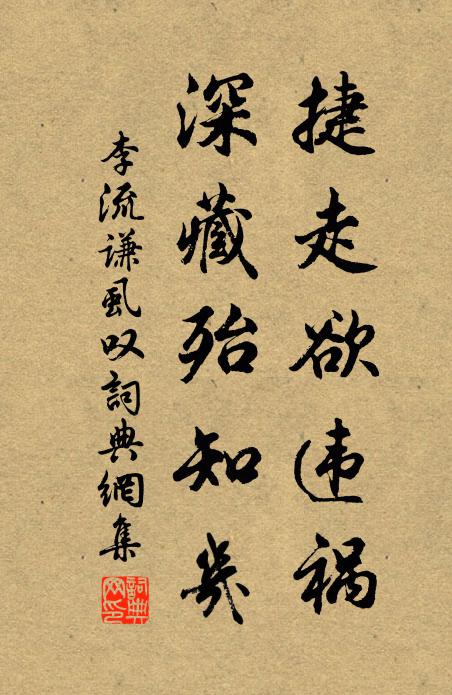 李流谦捷走欲违祸，深藏殆知几书法作品欣赏