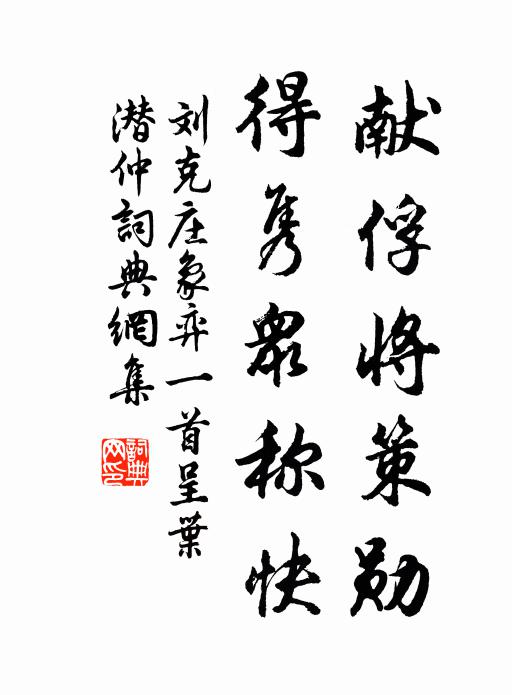 刘克庄献俘将策勋，得隽众称快书法作品欣赏