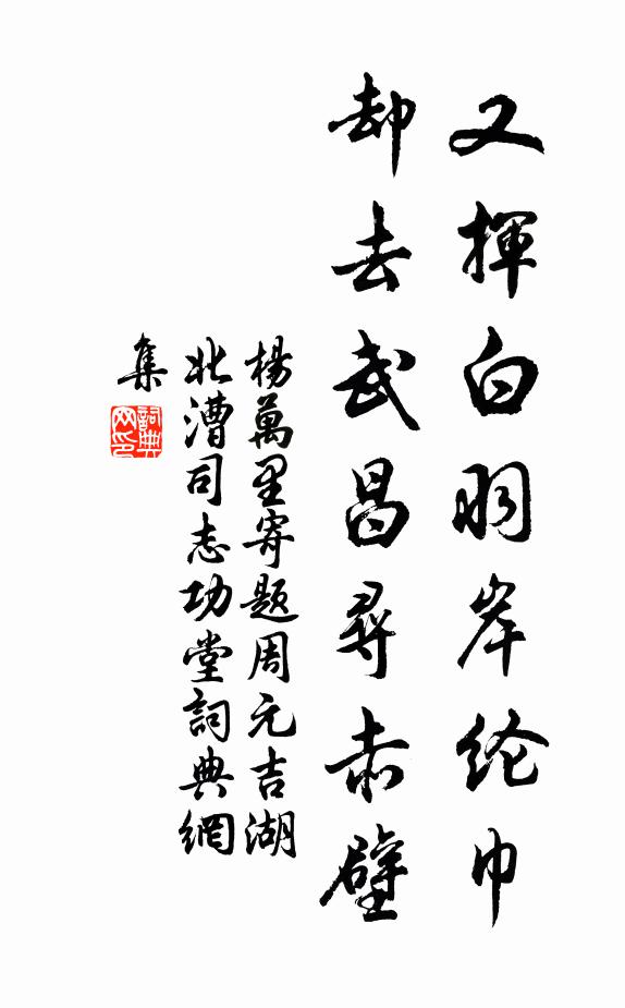 杨万里又挥白羽岸纶巾，却去武昌寻赤壁书法作品欣赏