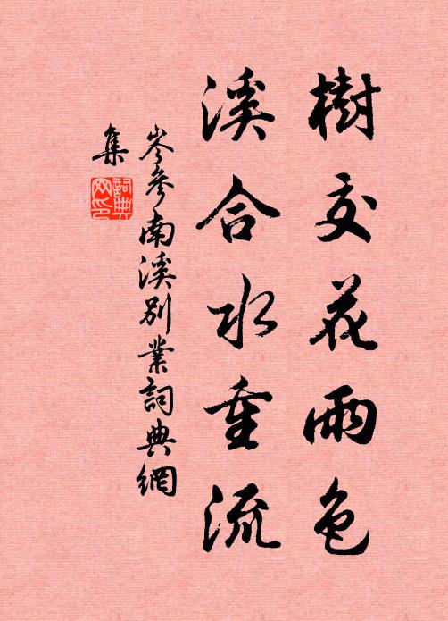 岑参树交花雨色，溪合水重流书法作品欣赏