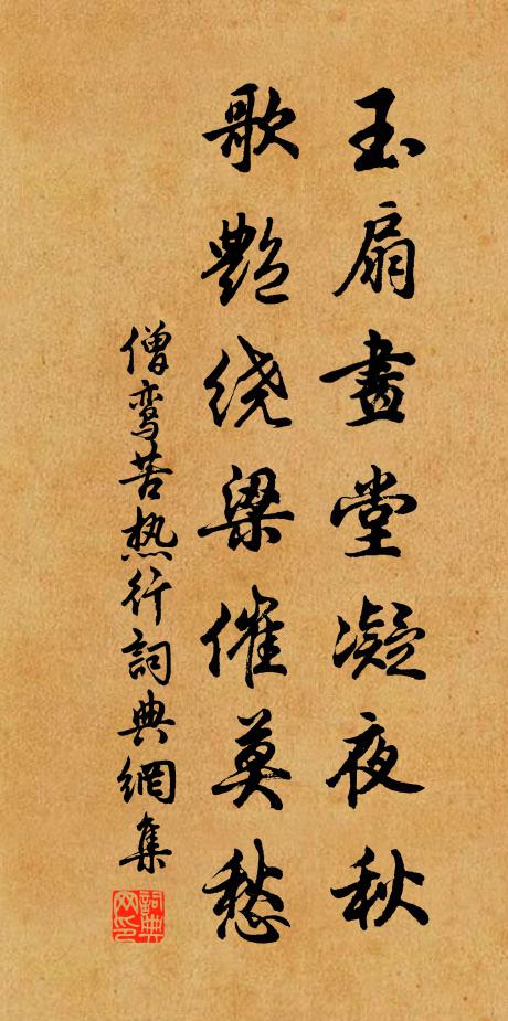 僧鸾玉扇画堂凝夜秋，歌艳绕梁催莫愁书法作品欣赏