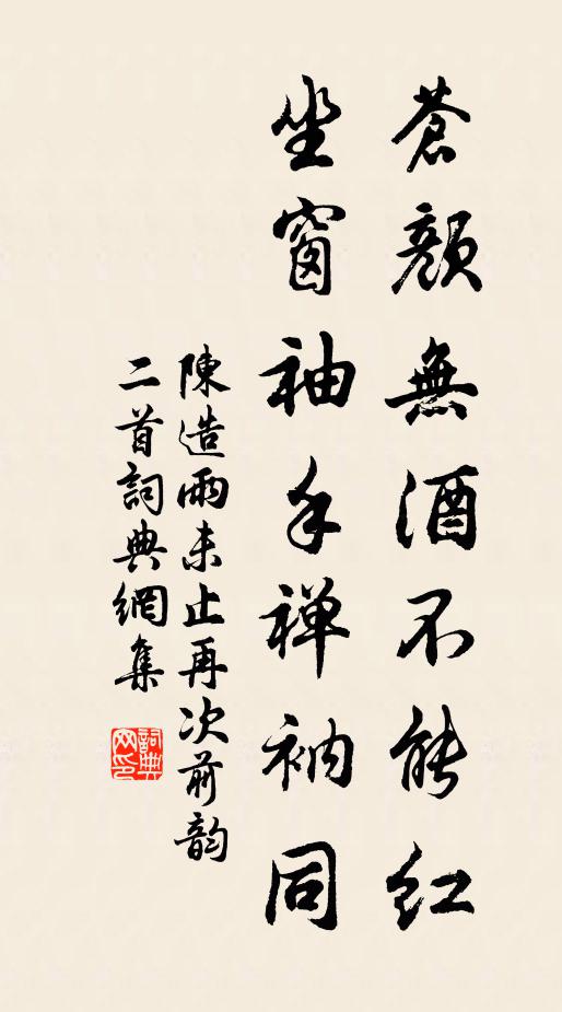 陈造苍颜无酒不能红，坐窗袖手禅衲同书法作品欣赏