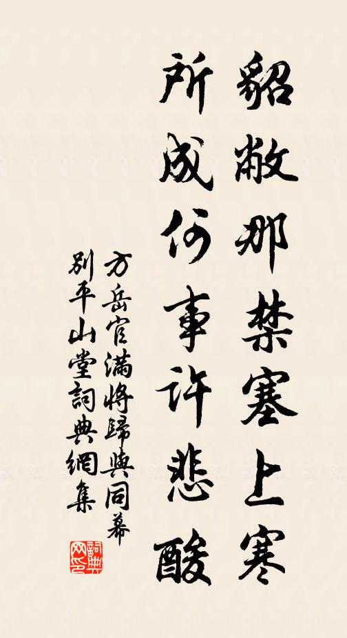 方岳貂敝那禁塞上寒，所成何事许悲酸书法作品欣赏