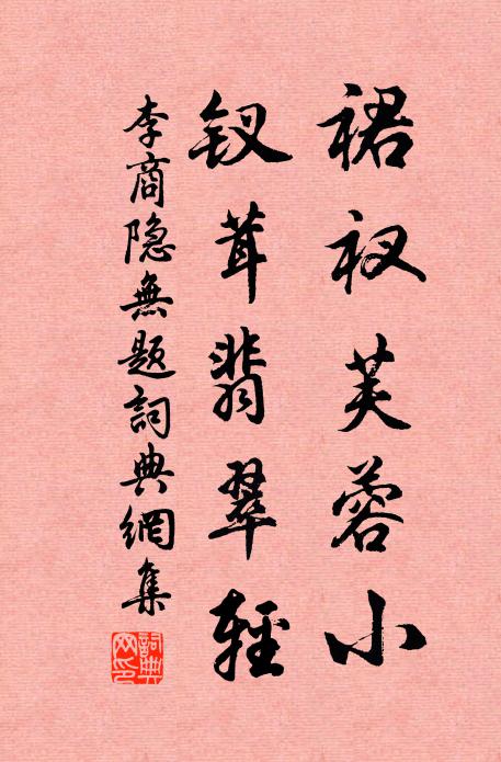 李商隐裙衩芙蓉小，钗茸翡翠轻书法作品欣赏