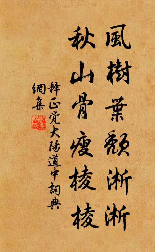 释正觉风树叶颓淅淅，秋山骨瘦棱棱书法作品欣赏