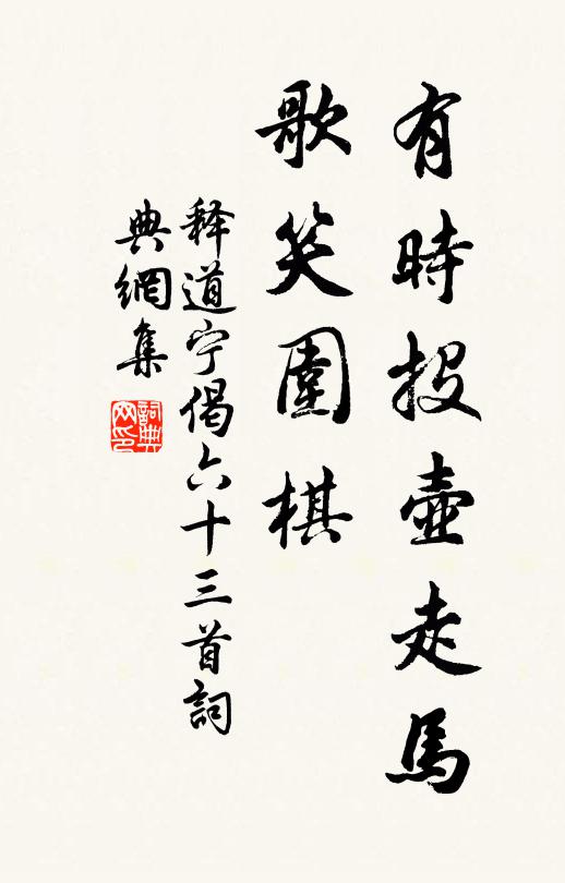 释道宁有时投壶走马，歌笑围棋书法作品欣赏