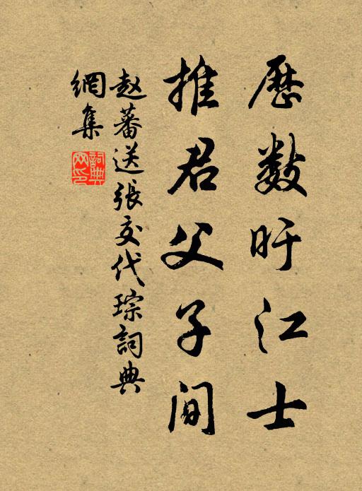 赵蕃历数旴江士，推君父子间书法作品欣赏