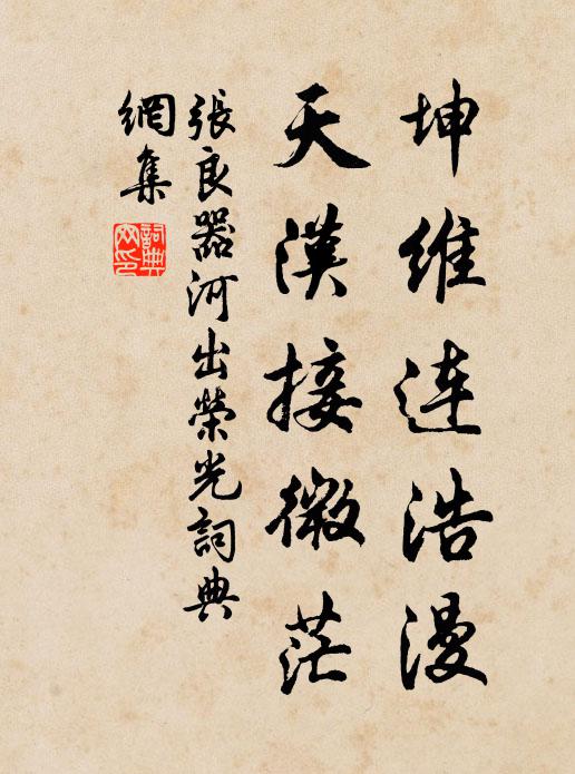 张良器坤维连浩漫，天汉接微茫书法作品欣赏