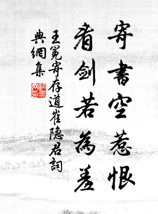 王冕寄书空惹恨，看剑若为羞书法作品欣赏