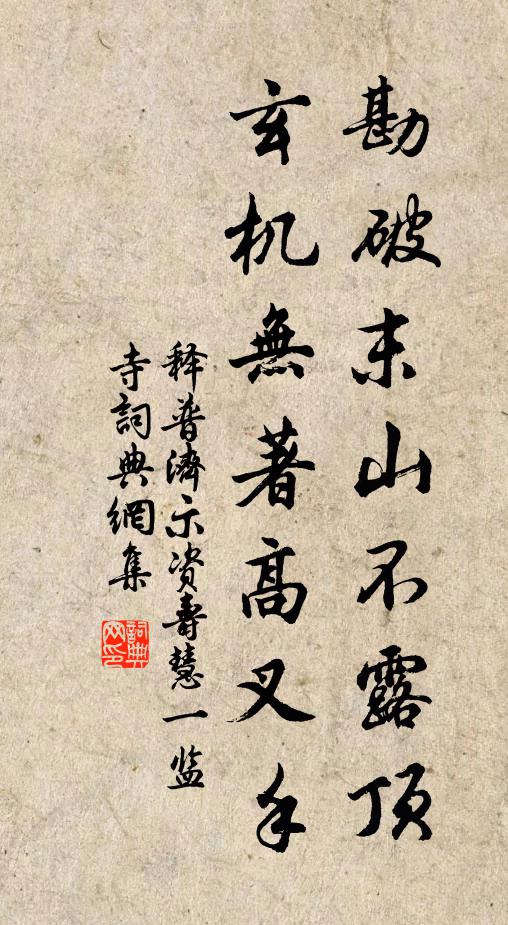 释普济勘破末山不露顶，玄机无著高叉手书法作品欣赏