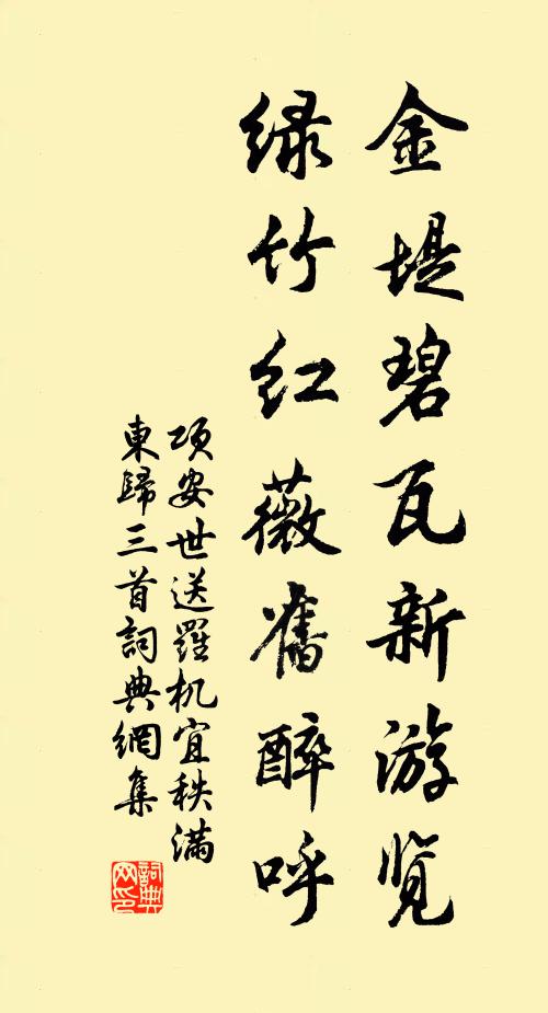 项安世金堤碧瓦新游览，绿竹红薇旧醉呼书法作品欣赏