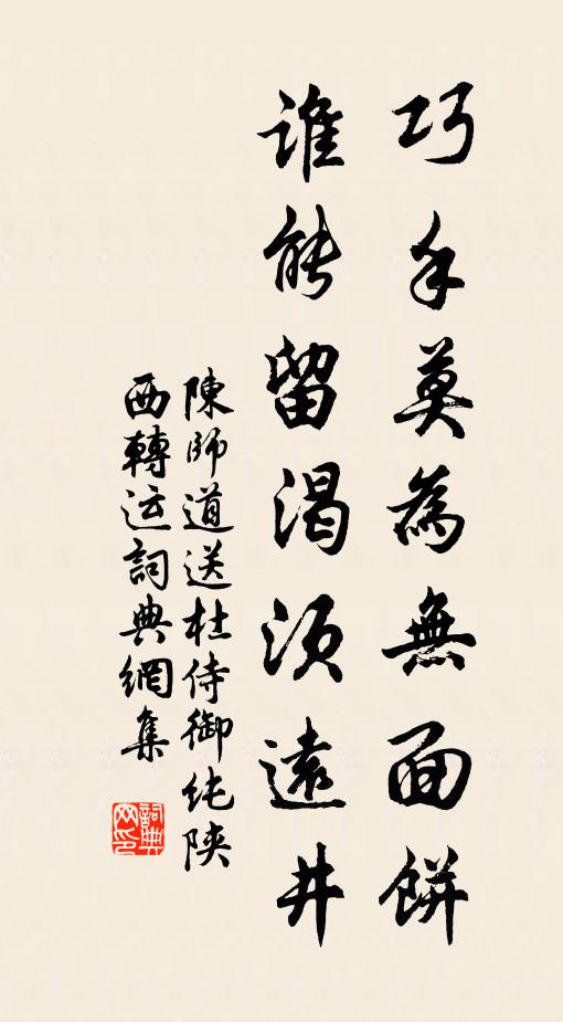 陈师道巧手莫为无面饼，谁能留渴须远井书法作品欣赏