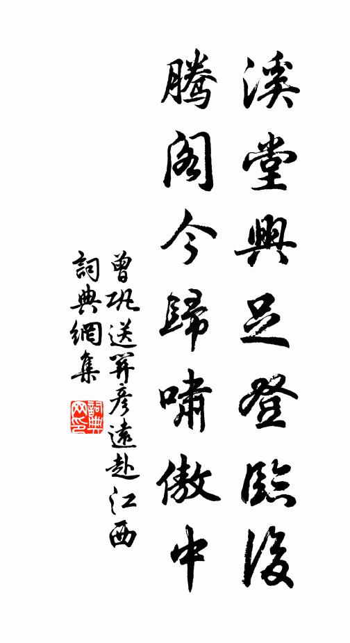 曾巩溪堂兴足登临后，腾阁今归啸傲中书法作品欣赏