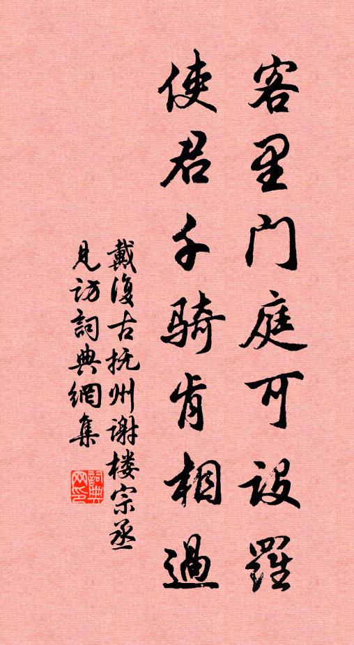 戴复古客里门庭可设罗，使君千骑肯相过书法作品欣赏